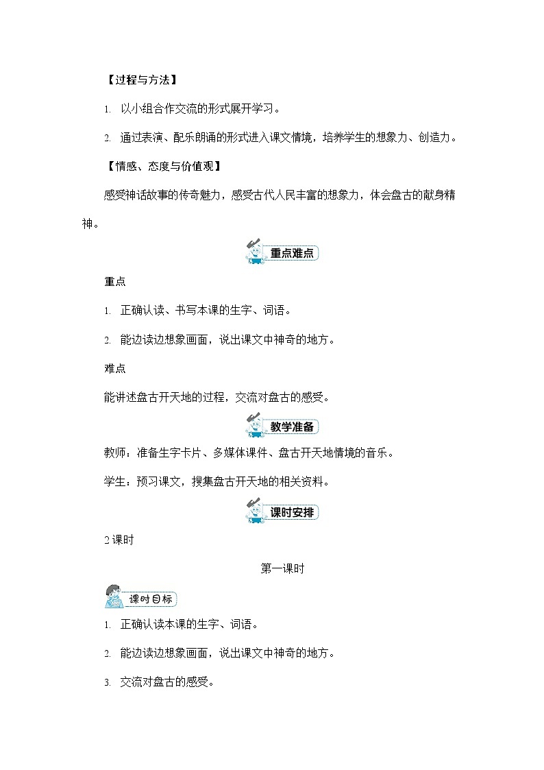 人教部编版四年级语文上册《12 盘古开天地》配套教案教学设计优秀公开课02