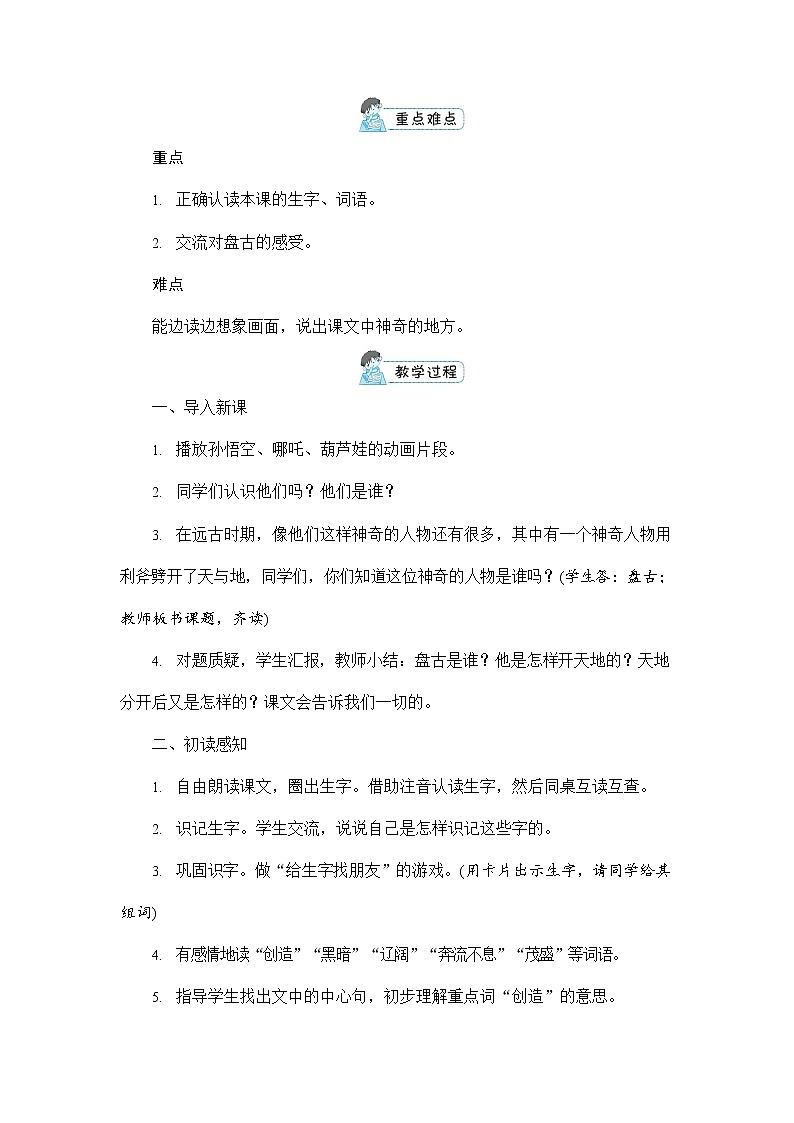 人教部编版四年级语文上册《12 盘古开天地》配套教案教学设计优秀公开课03
