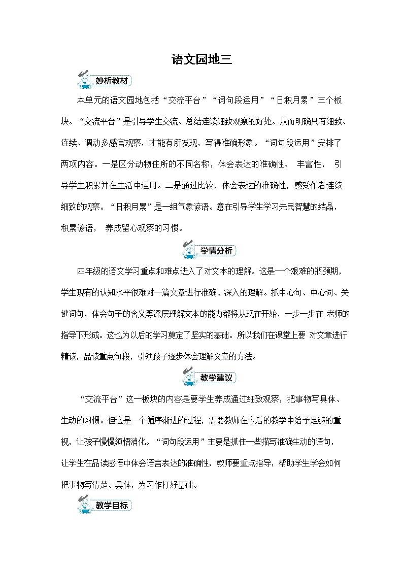 人教部编版四年级语文上册《第三单元：语文园地》配套教案教学设计优秀公开课第1页