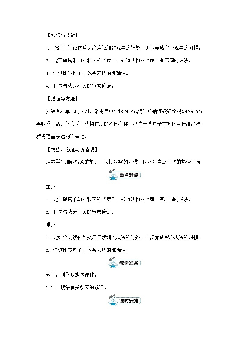 人教部编版四年级语文上册《第三单元：语文园地》配套教案教学设计优秀公开课第2页