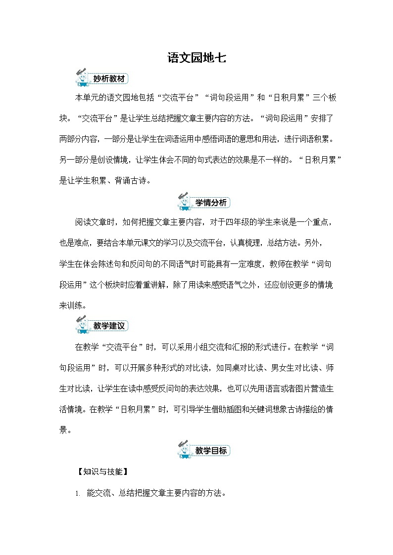 人教部编版四年级语文上册《第七单元：语文园地》配套教案教学设计优秀公开课01