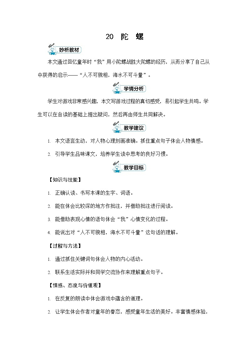 人教部编版四年级语文上册《20 陀螺》配套教案教学设计优秀公开课第1页