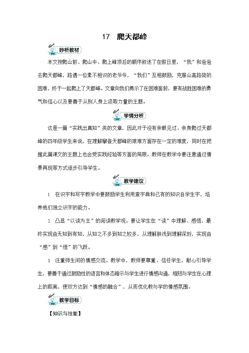 人教部编版四年级语文上册《17 爬天都峰》配套教案教学设计优秀公开课第1页