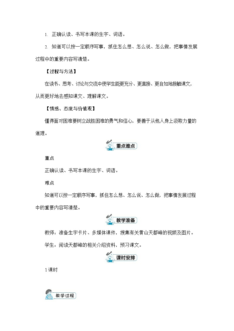 人教部编版四年级语文上册《17 爬天都峰》配套教案教学设计优秀公开课第2页