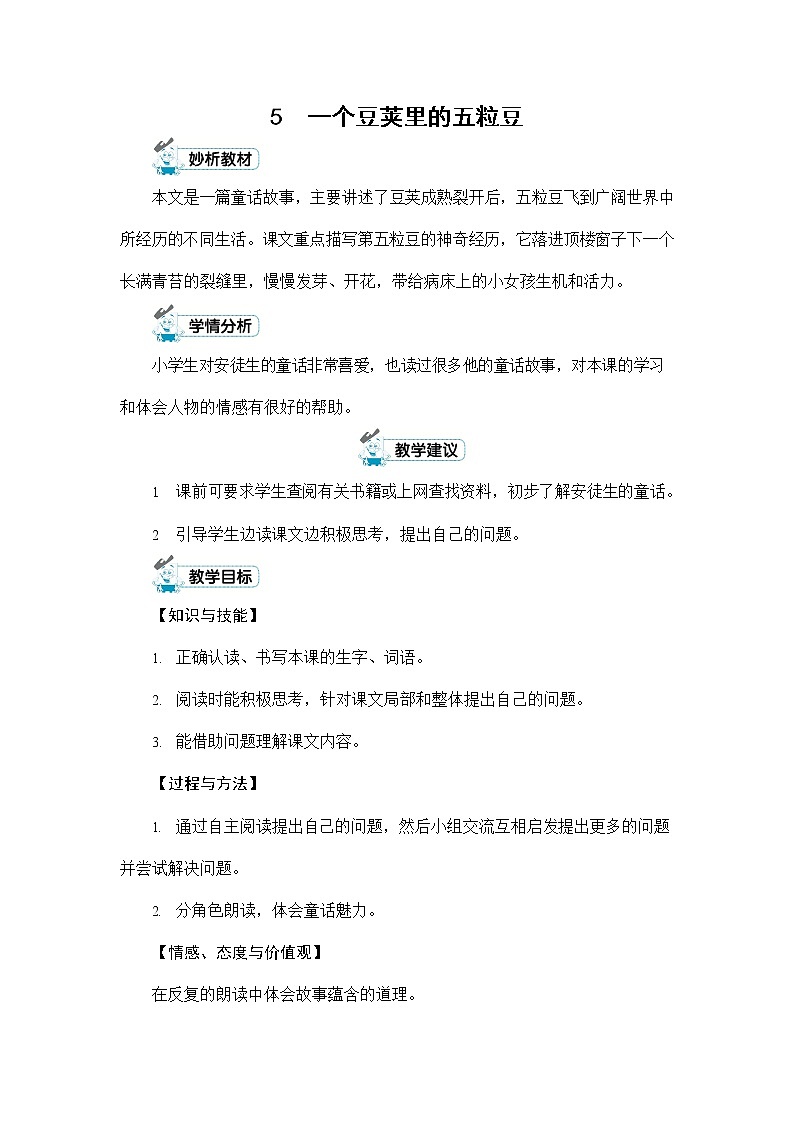 人教部编版四年级语文上册《5 一个豆荚里的五粒豆》配套教案教学设计优秀公开课01
