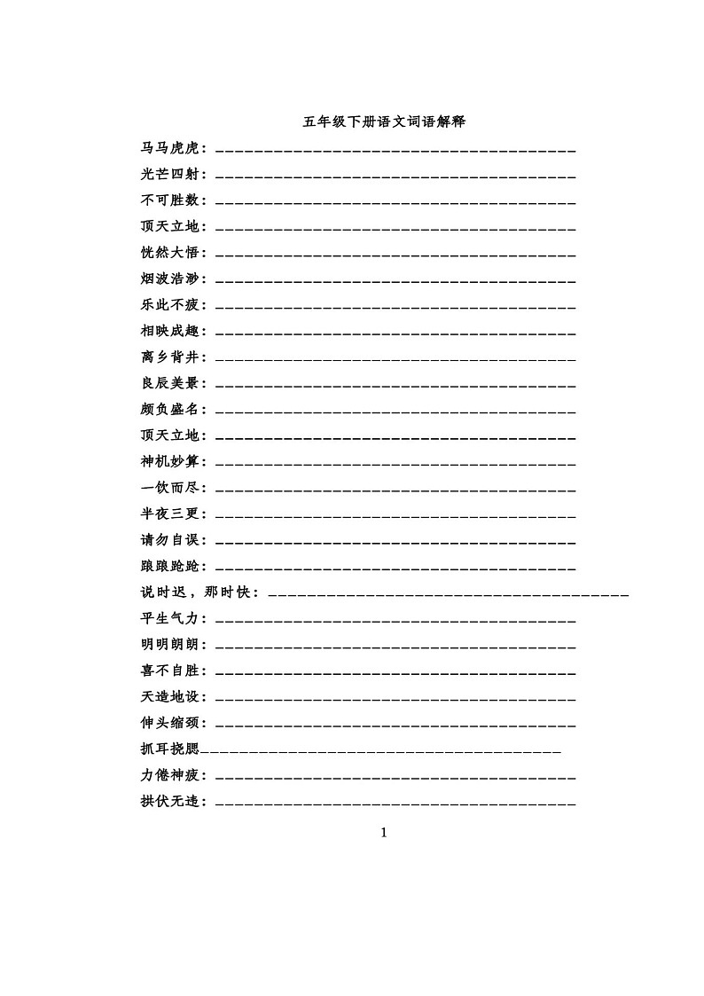 （最新）人教编版语文 五年级（下）重点词语解释专项练习第1页