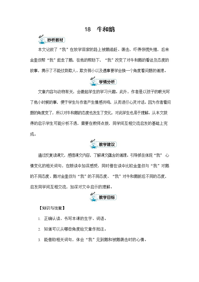 人教部编版四年级语文上册《18 牛和鹅》配套教案教学设计优秀公开课01
