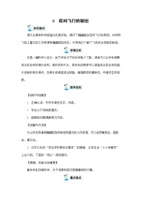 人教部编版第二单元6 夜间飞行的秘密教案及反思