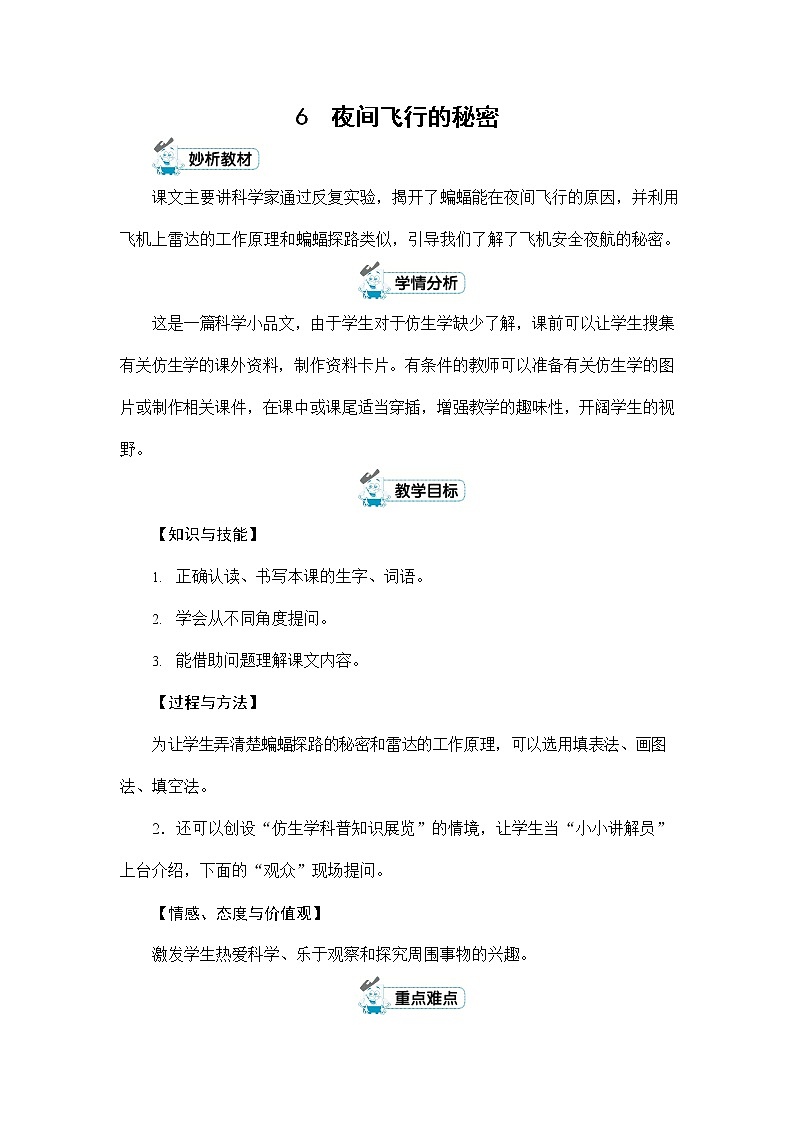人教部编版四年级语文上册《6 夜间飞行的秘密》配套教案教学设计优秀公开课第1页
