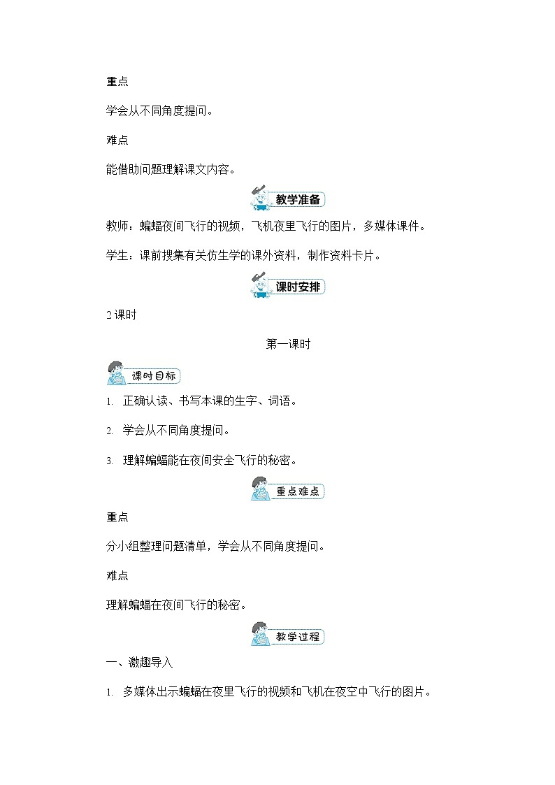 人教部编版四年级语文上册《6 夜间飞行的秘密》配套教案教学设计优秀公开课第2页