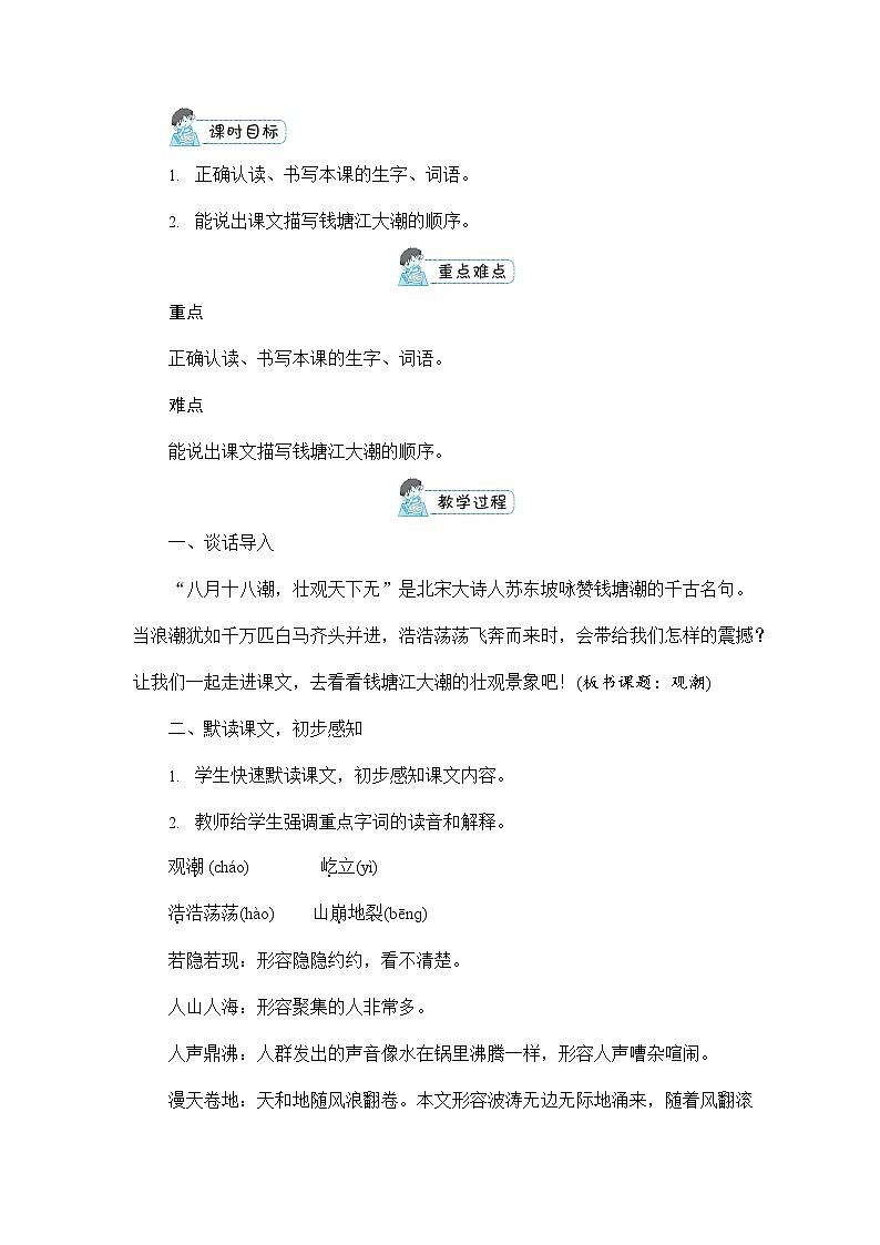 人教部编版四年级语文上册《1 观潮》配套教案教学设计优秀公开课第3页