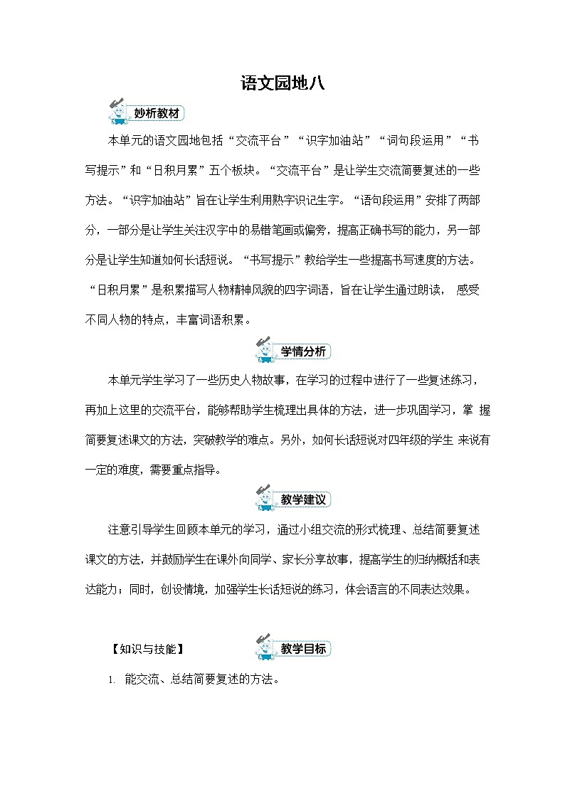 人教部编版四年级语文上册《第八单元：语文园地》配套教案教学设计优秀公开课01