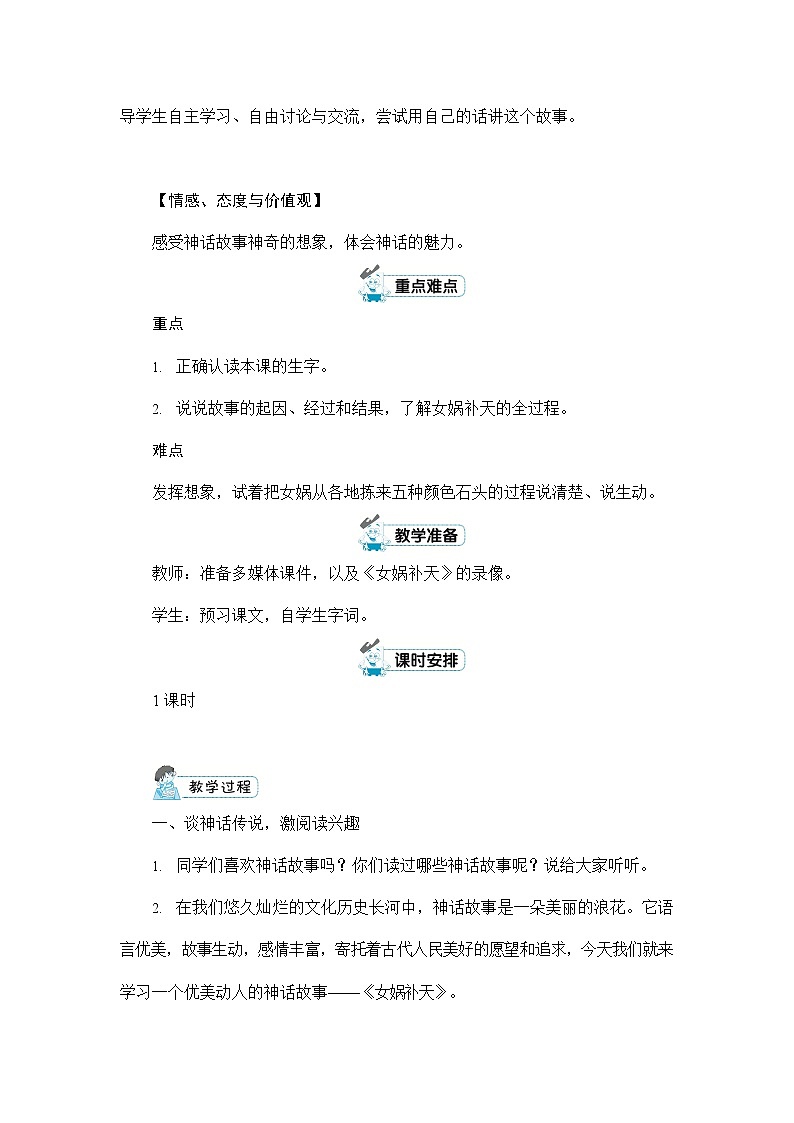 人教部编版四年级语文上册《15 女娲补天》配套教案教学设计优秀公开课02