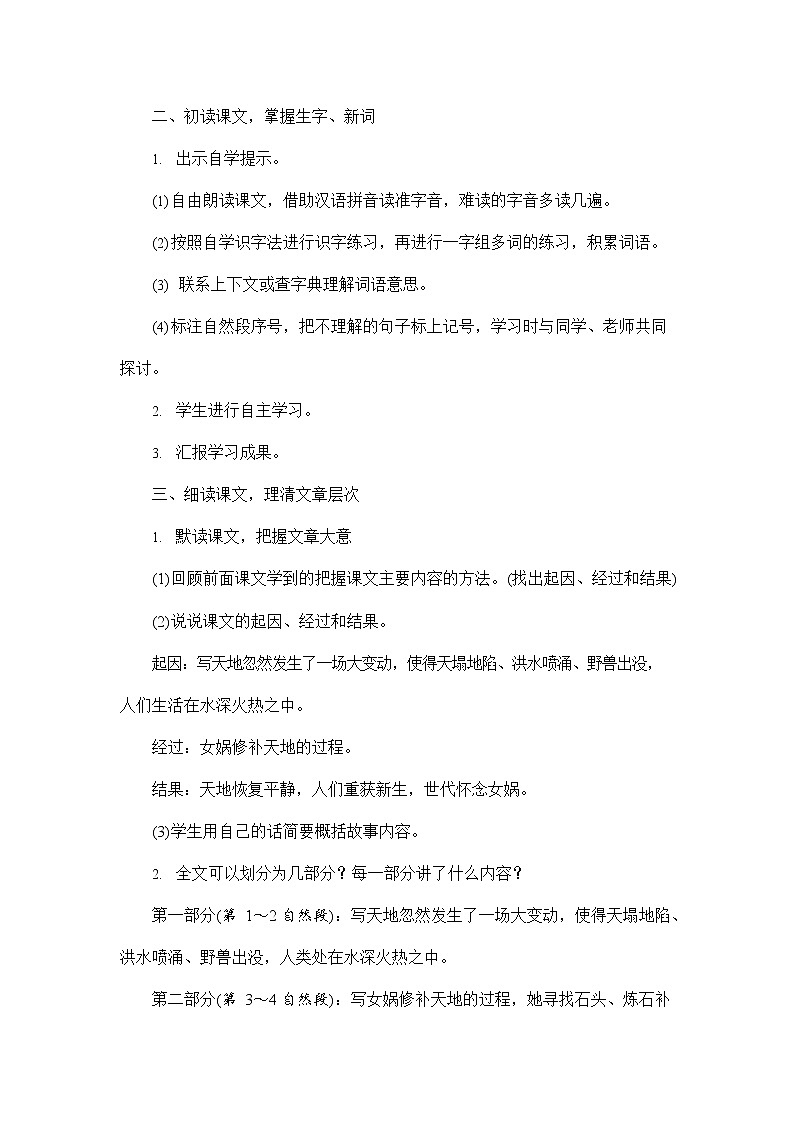 人教部编版四年级语文上册《15 女娲补天》配套教案教学设计优秀公开课03
