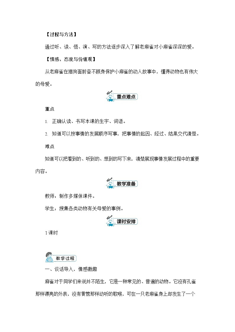 人教部编版四年级语文上册《16 麻雀》配套教案教学设计优秀公开课第2页