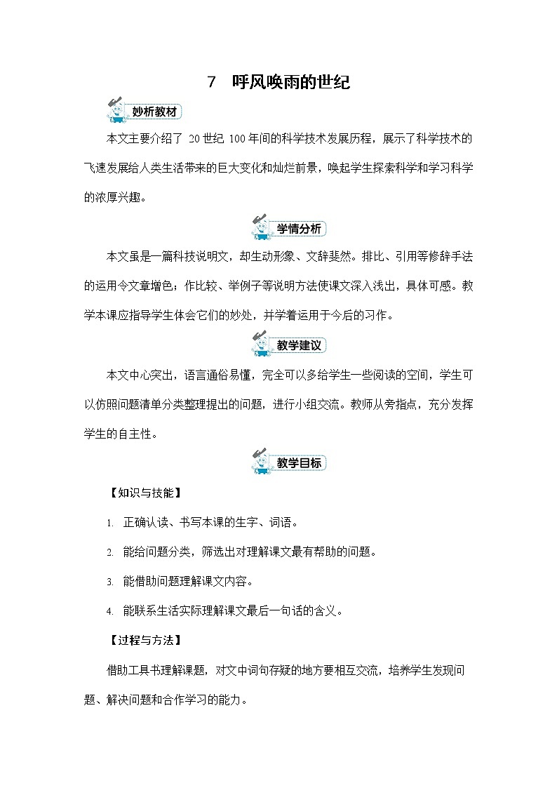 人教部编版四年级语文上册《7 呼风唤雨的世纪》配套教案教学设计优秀公开课第1页
