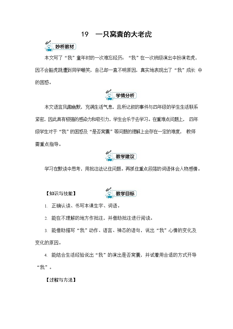 人教部编版四年级语文上册《19 一只窝囊的大老虎》配套教案教学设计优秀公开课第1页