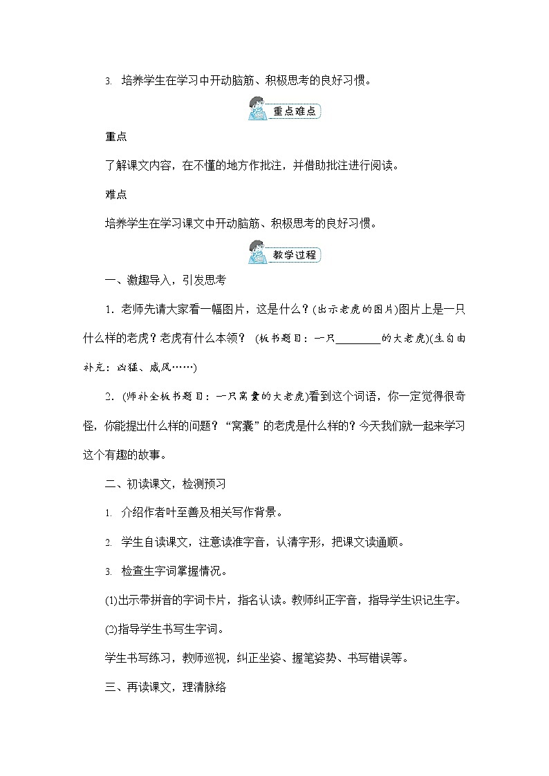 人教部编版四年级语文上册《19 一只窝囊的大老虎》配套教案教学设计优秀公开课第3页