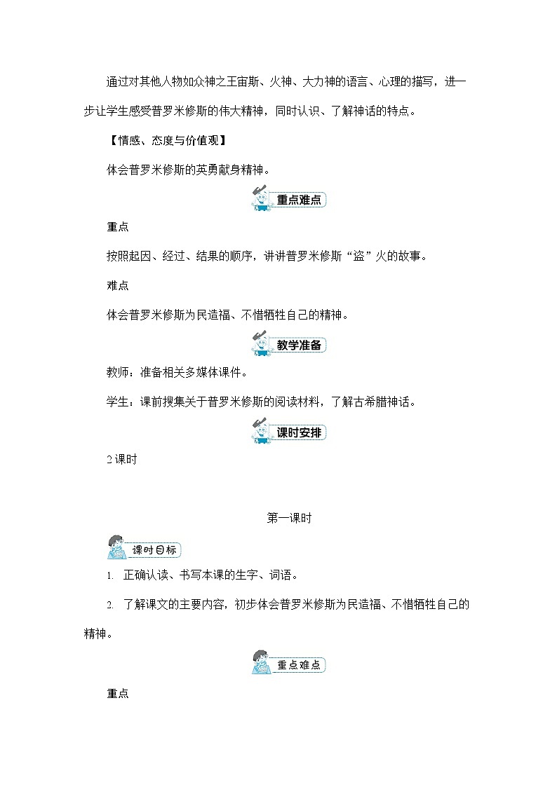 人教部编版四年级语文上册《14 普罗米修斯》配套教案教学设计优秀公开课02