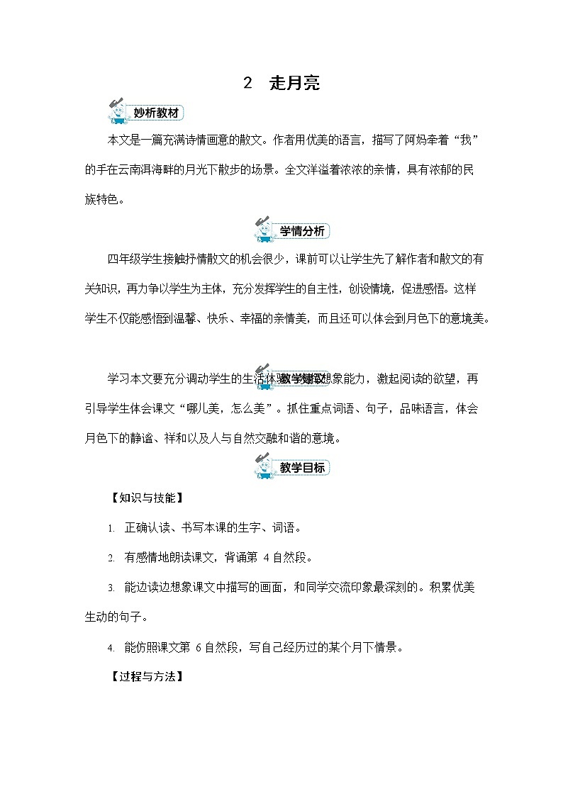 人教部编版四年级语文上册《2 走月亮》配套教案教学设计优秀公开课第1页