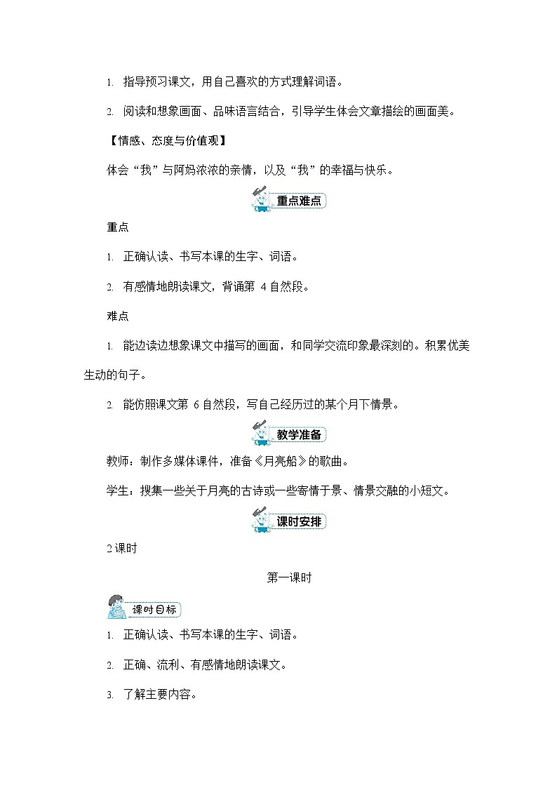 人教部编版四年级语文上册《2 走月亮》配套教案教学设计优秀公开课第2页
