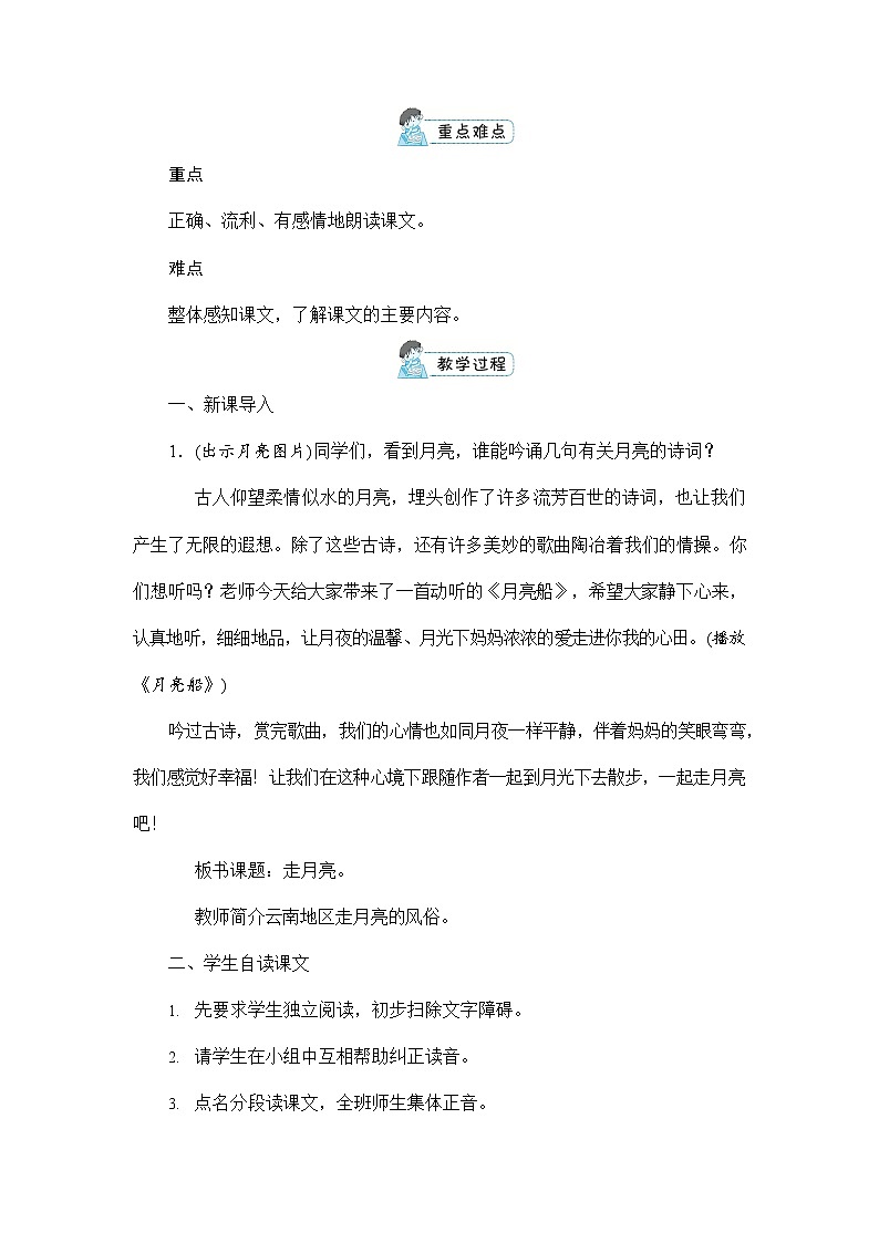 人教部编版四年级语文上册《2 走月亮》配套教案教学设计优秀公开课第3页