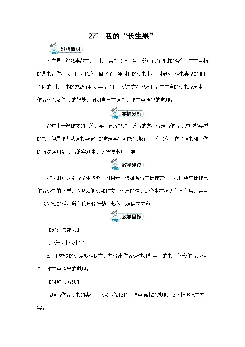 人教部编版五年级语文上册《27 我的“长生果”》配套教案教学设计优秀公开课01
