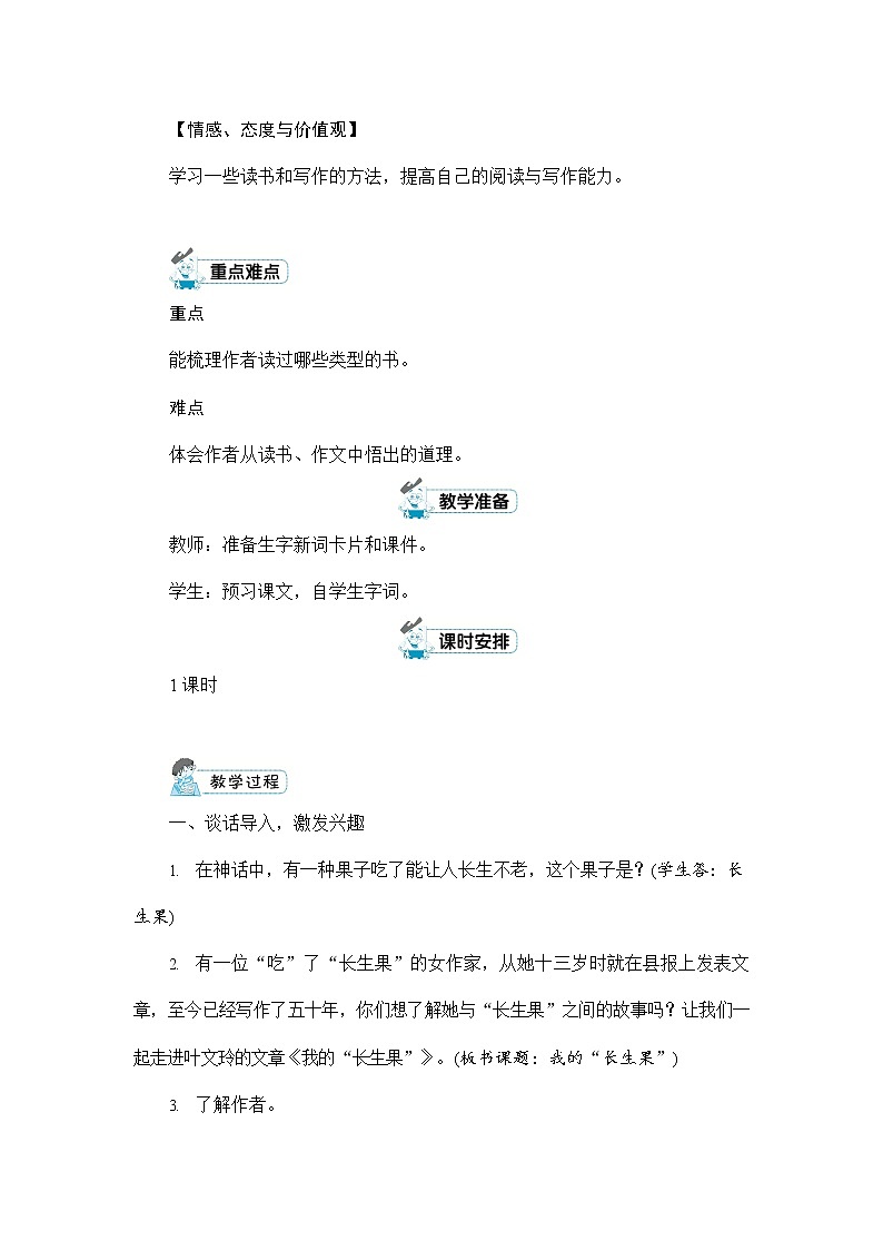 人教部编版五年级语文上册《27 我的“长生果”》配套教案教学设计优秀公开课02