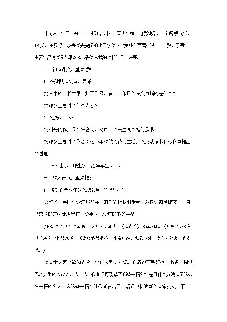 人教部编版五年级语文上册《27 我的“长生果”》配套教案教学设计优秀公开课03