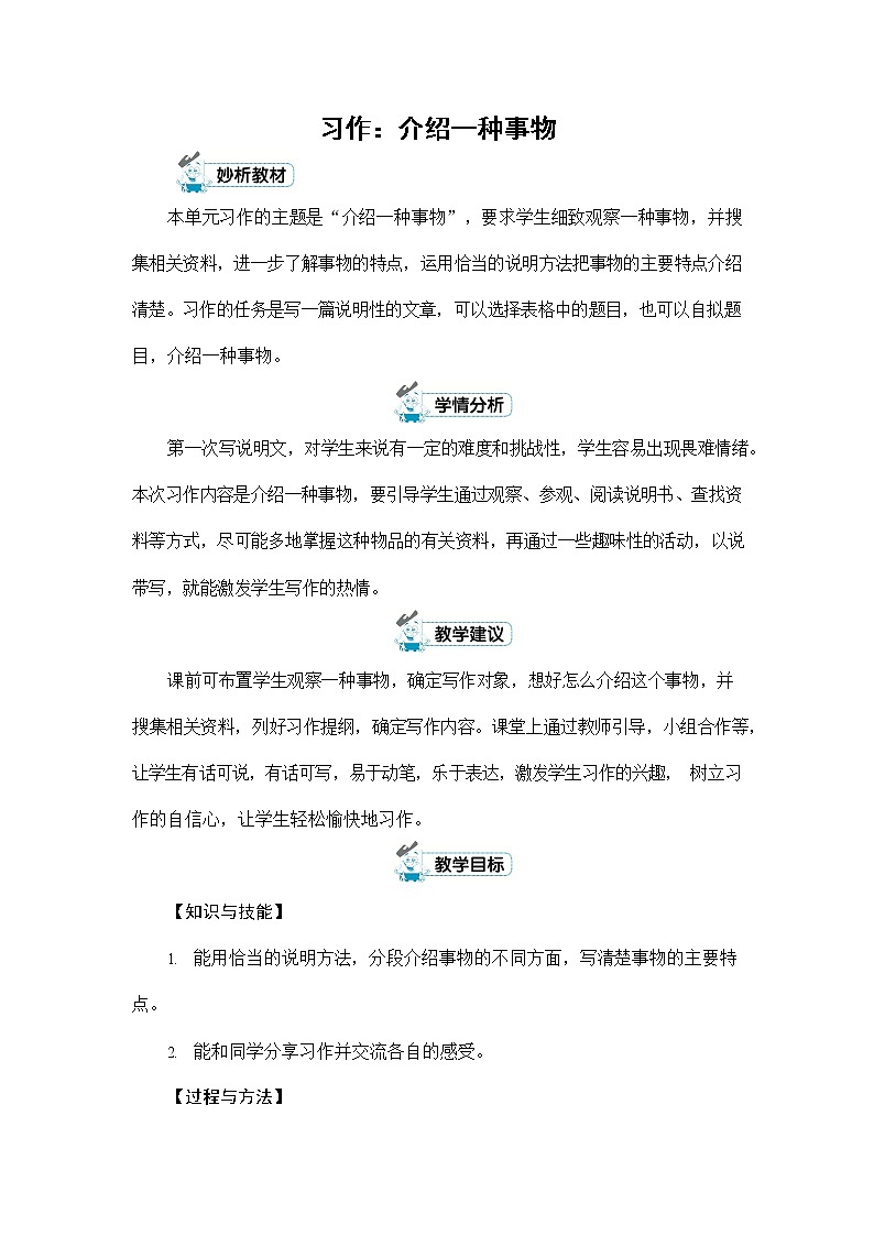 人教部编版五年级语文上册《习作：介绍一种事物》配套教案教学设计优秀公开课第1页
