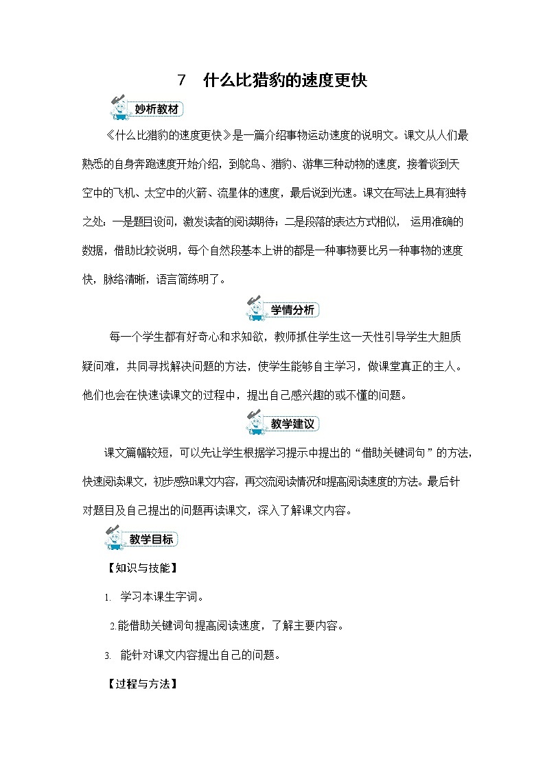 人教部编版五年级语文上册《7 什么比猎豹的速度更快》配套教案教学设计优秀公开课第1页