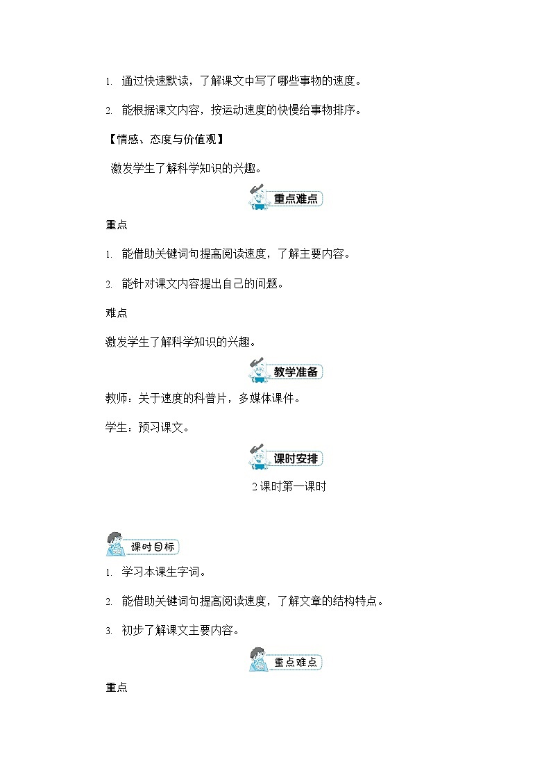 人教部编版五年级语文上册《7 什么比猎豹的速度更快》配套教案教学设计优秀公开课第2页