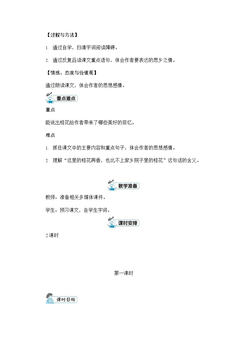 人教部编版五年级语文上册《3 桂花雨》配套教案教学设计优秀公开课02