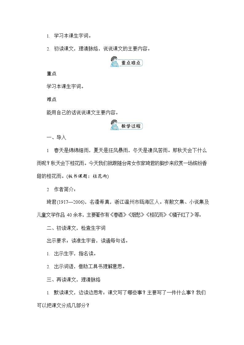 人教部编版五年级语文上册《3 桂花雨》配套教案教学设计优秀公开课03