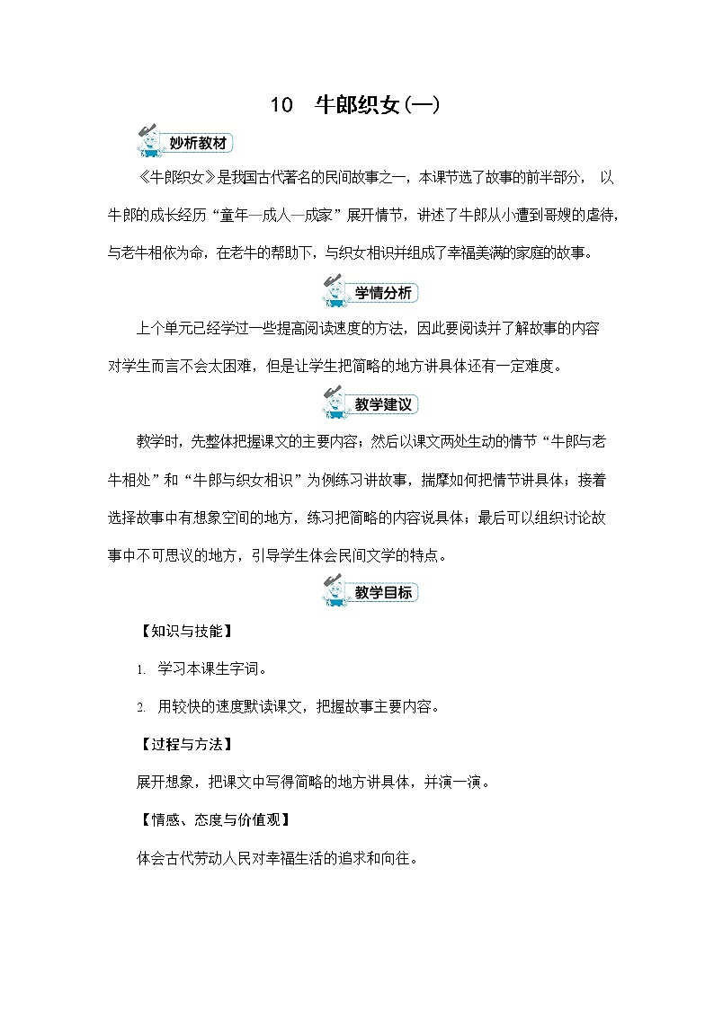 人教部编版五年级语文上册《10 牛郎织女（一）》配套教案教学设计优秀公开课第1页