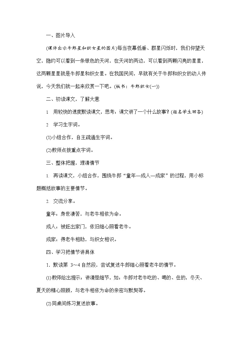 人教部编版五年级语文上册《10 牛郎织女（一）》配套教案教学设计优秀公开课第3页