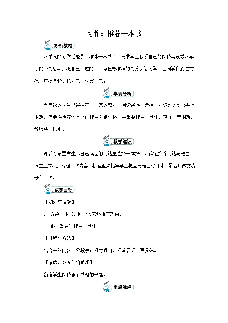 人教部编版五年级语文上册《习作：推荐一本书》配套教案教学设计优秀公开课01