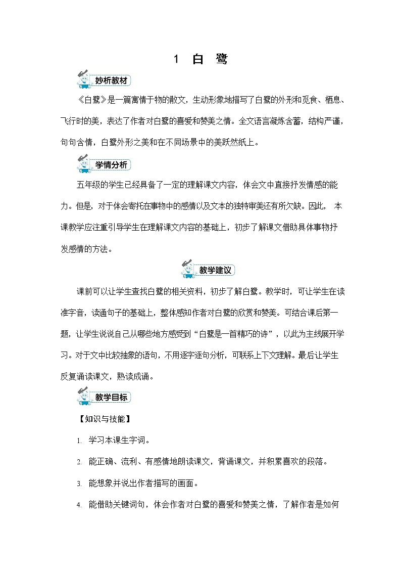 人教部编版五年级语文上册《1 白鹭》配套教案教学设计优秀公开课01