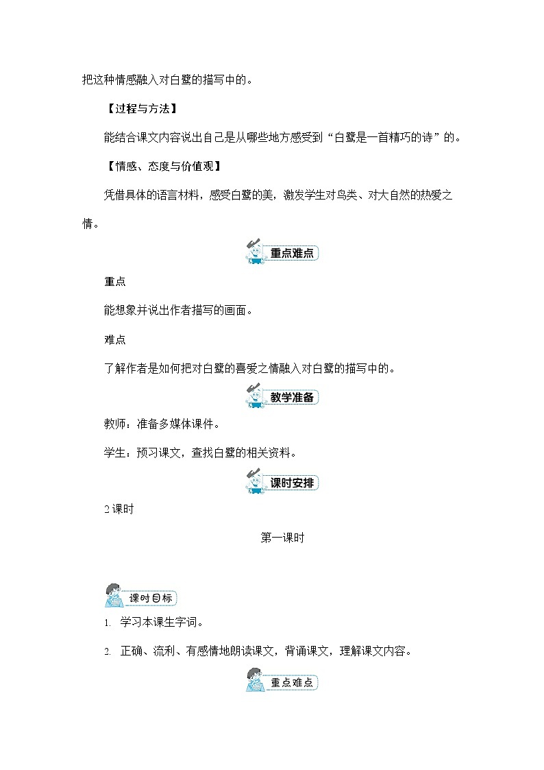 人教部编版五年级语文上册《1 白鹭》配套教案教学设计优秀公开课02