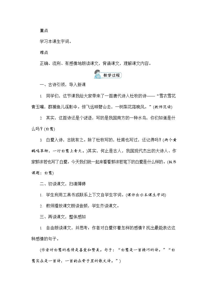 人教部编版五年级语文上册《1 白鹭》配套教案教学设计优秀公开课03