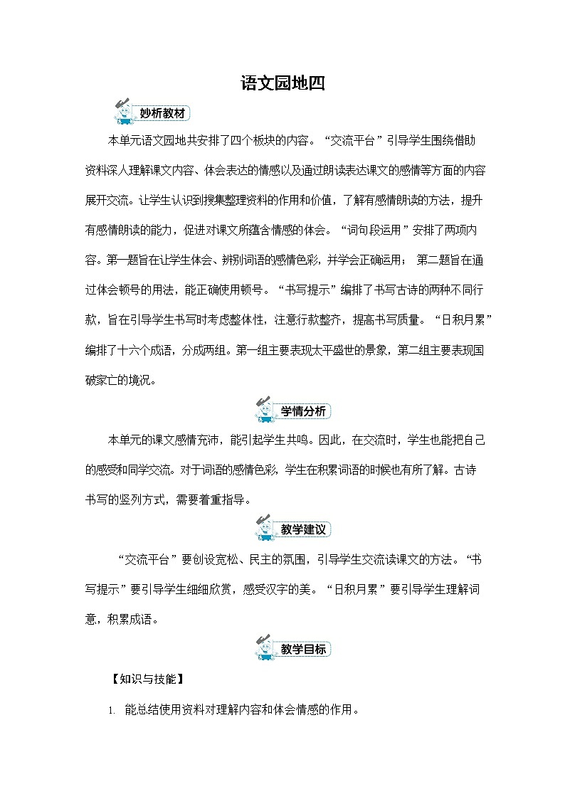 人教部编版五年级语文上册《第四单元：语文园地》配套教案教学设计优秀公开课01