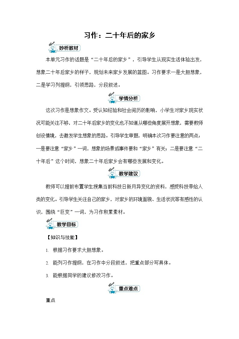 人教部编版五年级语文上册《习作：二十年后的家乡》配套教案教学设计优秀公开课第1页