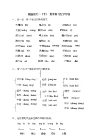 （最新）部编版小学语文研究：二（ 下）生字专项训练题（含答案解析）