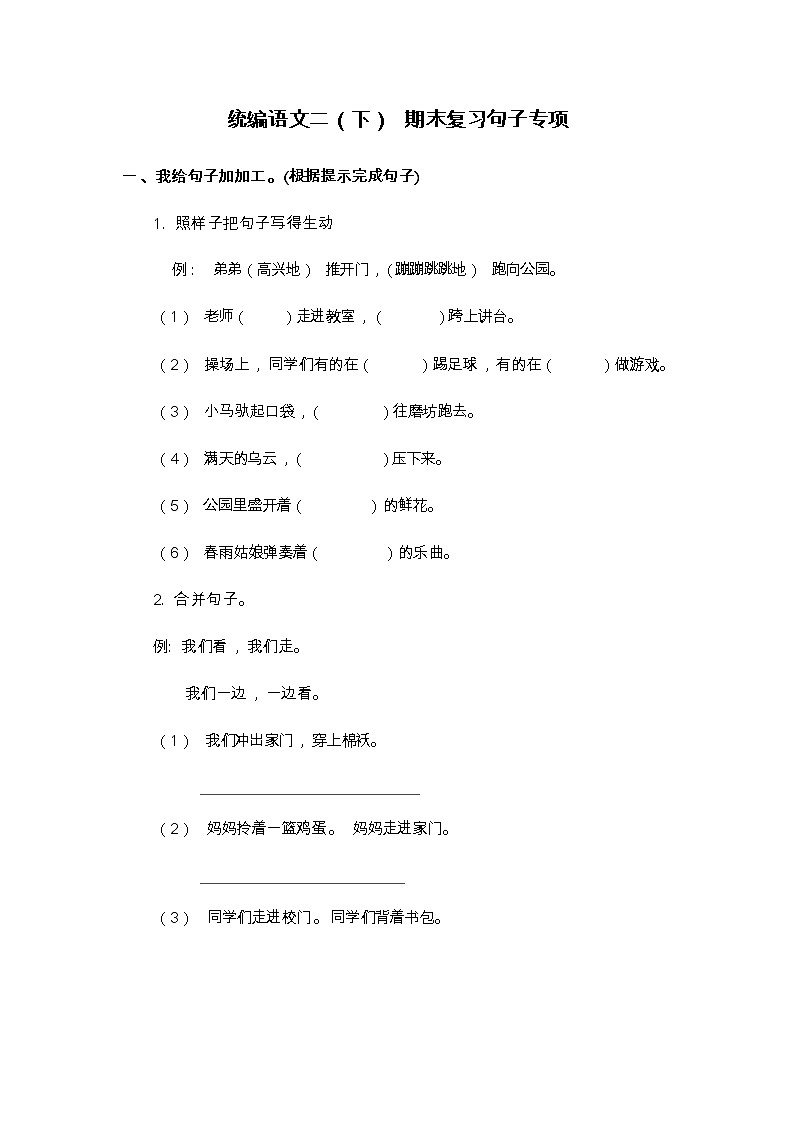 （最新）部编版小学语文研究：二（ 下）句子专项训练题（含答案解析）01