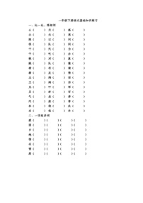 （最新）人教编版语文 一年级（下）语文形近字、同音字、偏旁、结构、量词专项练习