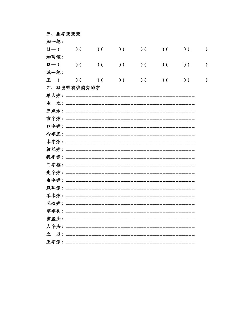 （最新）人教编版语文 一年级（下）语文形近字、同音字、偏旁、结构、量词专项练习02