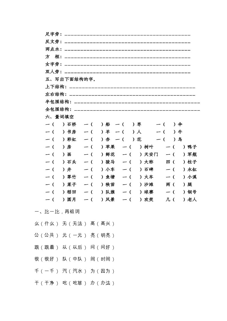（最新）人教编版语文 一年级（下）语文形近字、同音字、偏旁、结构、量词专项练习03
