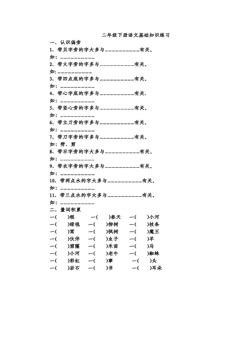 （最新）人教编版语文 二年级（下）语文生字、重点词语专项练习第1页