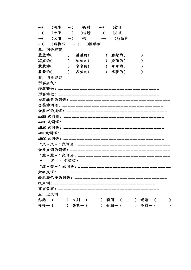 （最新）人教编版语文 二年级（下）语文生字、重点词语专项练习第2页
