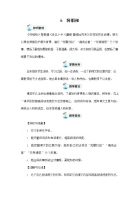 语文五年级上册6 将相和教案